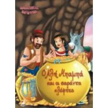 ΔΙΑΒΑΖΟΝΤΑΣ ΠΑΡΑΜΥΘΙΑ: Ο ΑΛΗ ΜΠΑΜΠΑ ΚΑΙ ΟΙ ΣΑΡΑΝΤΑ ΚΛΕΦΤΕΣ