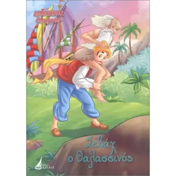 ΔΙΑΒΑΖΟΝΤΑΣ ΠΑΡΑΜΥΘΙΑ:ΣΕΒΑΧ Ο ΘΑΛΑΣΣΙΝΟΣ