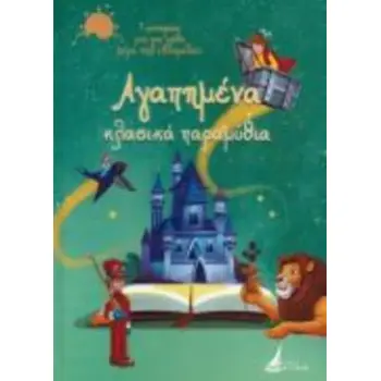 ΑΓΑΠΗΜΕΝΑ ΚΛΑΣΙΚΑ ΠΑΡΑΜΥΘΙΑ