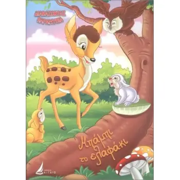 ΔΙΑΒΑΖΟΝΤΑΣ ΠΑΡΑΜΥΘΙΑ: ΜΠΑΜΠΙ ΤΟ ΕΛΑΦΑΚΙ