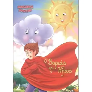 ΔΙΑΒΑΖΟΝΤΑΣ ΠΑΡΑΜΥΘΙΑ:Ο ΒΟΡΙΑΣ ΚΑΙ Ο ΗΛΙΟΣ