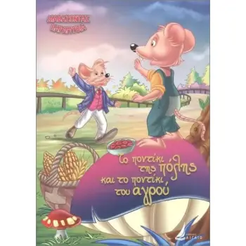 ΔΙΑΒΑΖΟΝΤΑΣ ΠΑΡΑΜΥΘΙΑ:ΤΟ ΠΟΝΤΙΚΙ ΤΗΣ ΠΟΛΗΣ ΚΑΙ ΤΟ ΠΟΝΤΙΚΙ ΤΟΥ ΑΓΡΟΥ