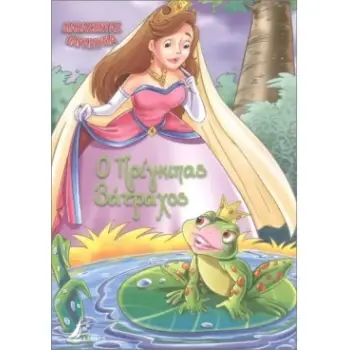 ΔΙΑΒΑΖΟΝΤΑΣ ΠΑΡΑΜΥΘΙΑ:Ο ΠΡΙΓΚΙΠΑΣ ΒΑΤΡΑΧΟΣ