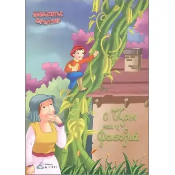 ΔΙΑΒΑΖΟΝΤΑΣ ΠΑΡΑΜΥΘΙΑ:Ο ΤΖΑΚ ΚΑΙ Η ΦΑΣΟΛΙΑ