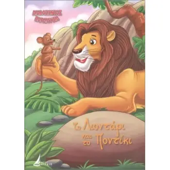 ΔΙΑΒΑΖΟΝΤΑΣ ΠΑΡΑΜΥΘΙΑ:ΤΟ ΛΙΟΝΤΑΡΙ ΚΑΙ ΤΟ ΠΟΝΤΙΚΙ