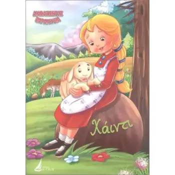 ΔΙΑΒΑΖΟΝΤΑΣ ΠΑΡΑΜΥΘΙΑ:ΧΑΙΝΤΙ