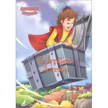 ΔΙΑΒΑΖΟΝΤΑΣ ΠΑΡΑΜΥΘΙΑ:ΤΟ ΙΠΤΑΜΕΝΟ ΣΕΝΤΟΥΚΙ