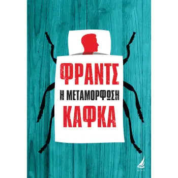 Η ΜΕΤΑΜΟΡΦΩΣΗ