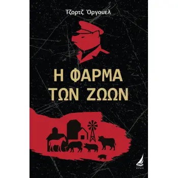 Η ΦΑΡΜΑ ΤΩΝ ΖΩΩΝ
