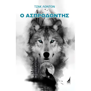 Ο ΑΣΠΡΟΔΟΝΤΗΣ