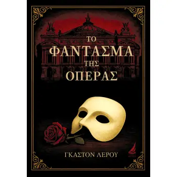 ΤΟ ΦΑΝΤΑΣΜΑ ΤΗΣ ΟΠΕΡΑΣ