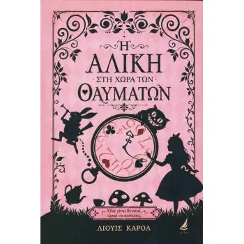 Η ΑΛΙΚΗ ΣΤΗ ΧΩΡΑ ΤΩΝ ΘΑΥΜΑΤΩΝ