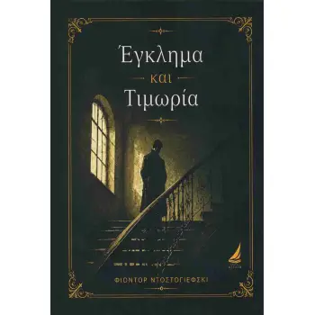 ΕΓΚΛΗΜΑ ΚΑΙ ΤΙΜΩΡΙΑ