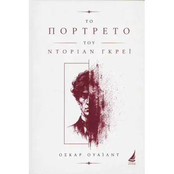ΤΟ ΠΟΡΤΡΕΤΟ ΤΟΥ ΝΤΟΡΙΑΝ ΓΚΡΕΪ