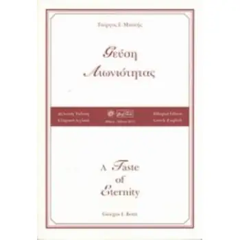 ΓΕΥΣΗ ΑΙΩΝΙΟΤΗΤΑΣ