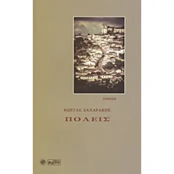ΠΟΛΕΙΣ ΠΟΙΗΣΗ