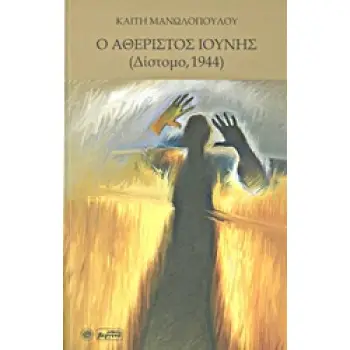 Ο ΑΘΕΡΙΣΤΟΣ ΙΟΥΝΗΣ ΔΙΣΤΟΜΟ, 1944