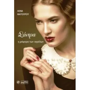 ΣΑΝΤΡΑ, Η ΡΑΦΤΡΑ ΤΩΝ ΑΓΓΕΛΩΝ