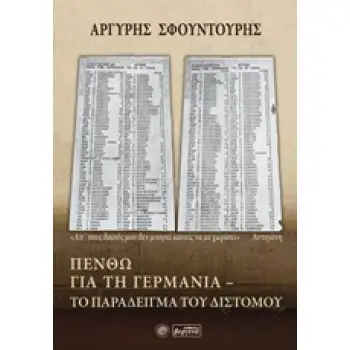 ΠΕΝΘΩ ΓΙΑ ΤΗ ΓΕΡΜΑΝΙΑ: ΤΟ ΠΑΡΑΔΕΙΓΜΑ ΤΟΥ ΔΙΣΤΟΜΟΥ