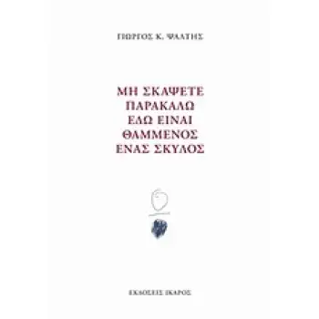 ΜΗ ΣΚΑΨΕΤΕ ΠΑΡΑΚΑΛΩ ΕΔΩ ΕΙΝΑΙ ΘΑΜΜΕΝΟΣ ΕΝΑΣ ΣΚΥΛΟΣ