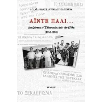 ΑΙΝΤΕ ΠΑΛΙ... ΞΕΡΙΖΩΝΕΤΑΙ Ο ΕΛΛΗΝΙΣΜΟΣ ΑΠΟ ΤΗΝ ΠΟΛΗ (1958-1968)