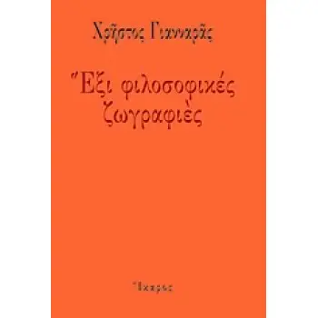 ΕΞΙ ΦΙΛΟΣΟΦΙΚΕΣ ΖΩΓΡΑΦΙΕΣ ΕΚΟΜΙΣΑ ΕΙΣ ΤΗΝ ΤΕΧΝΗΝ