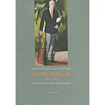 ΚΑΡΑΜΑΝΛΗΣ 1907-1998 ΜΙΑ ΠΟΛΙΤΙΚΗ ΒΙΟΓΡΑΦΙΑ