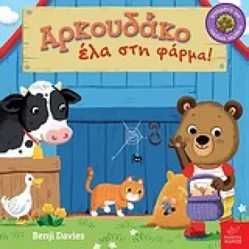 ΑΡΚΟΥΔΑΚΟ ΕΛΑ ΣΤΗ ΦΑΡΜΑ!