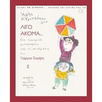 ΑΝ ΔΙΑΒΑΖΑ... ΠΟΙΗΤΕΣ ΤΗΣ ΓΕΝΙΑΣ ΤΟΥ '30 ΛΙΓΟ ΑΚΟΜΑ... ΕΝΑ ΠΑΡΑΜΥΘΙ ΕΜΠΝΕΥΣΜΕΝΟ ΑΠΟ ΤΑ ΠΟΙΗΜΑΤΑ ΤΟΥ ΓΙΩΡΓΟΥ ΣΕΦΕΡΗ