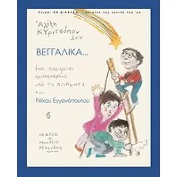 ΒΕΓΓΑΛΙΚΑ (ΑΝ ΔΙΑΒΑΖΑ... ΠΟΙΗΤΕΣ ΤΗΣ ΓΕΝΙΑΣ ΤΟΥ '30) ΕΝΑ ΠΑΡΑΜΥΘΙ ΕΜΠΝΕΥΣΜΕΝΟ ΑΠΟ ΤΑ ΠΟΙΗΜΑΤΑ ΤΟΥ ΝΙΚΟΥ ΕΓΓΟΝΟΠΟΥΛΟΥ