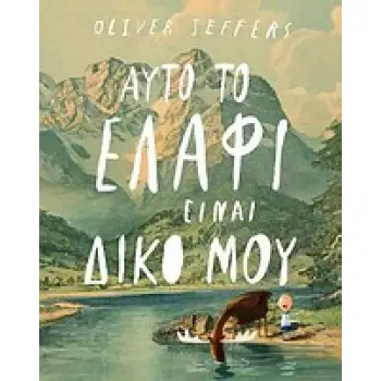 ΑΥΤΟ ΤΟ ΕΛΑΦΙ ΕΙΝΑΙ ΔΙΚΟ ΜΟΥ