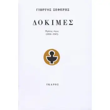 ΔΟΚΙΜΕΣ (1936-1947)