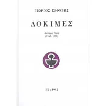 ΔΟΚΙΜΕΣ (ΔΕΥΤΕΡΟΣ ΤΟΜΟΣ-ΧΑΡΤΟΔΕΤΗ ΕΚΔΟΣΗ) 1948-1971