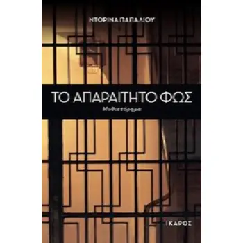 ΤΟ ΑΠΑΡΑΙΤΗΤΟ ΦΩΣ ΜΥΘΙΣΤΟΡΗΜΑ