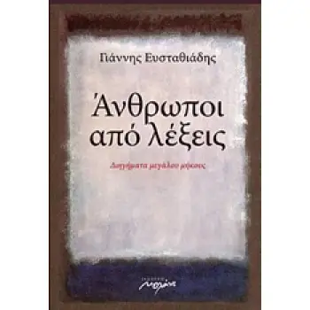 ΑΝΘΡΩΠΟΙ ΑΠΟ ΛΕΞΕΙΣ ΔΙΗΓΗΜΑΤΑ ΜΕΓΑΛΟΥ ΜΗΚΟΥΣ