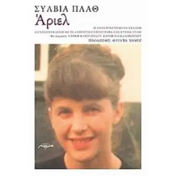 ΑΡΙΕΛ Η ΑΠΟΚΑΤΑΣΤΗΜΕΝΗ ΕΚΔΟΣΗ