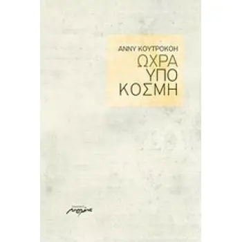 ΩΧΡΑ ΥΠΟΚΟΣΜΗ