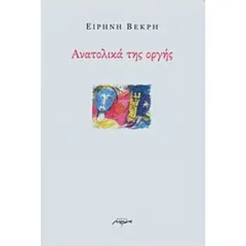 ΑΝΑΤΟΛΙΚΑ ΤΗΣ ΟΡΓΗΣ