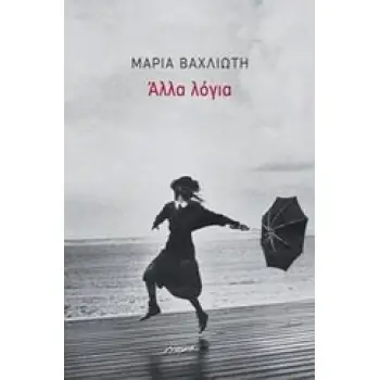 ΑΛΛΑ ΛΟΓΙΑ