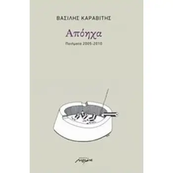 ΑΠΟΗΧΑ ΠΟΙΗΜΑΤΑ 2005-2010