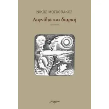 ΑΙΦΝΙΔΙΑ ΚΑΙ ΔΙΑΡΚΗ