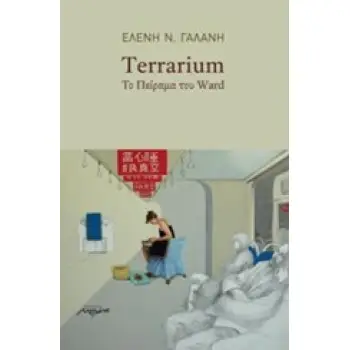TERRARIUM ΤΟ ΠΕΙΡΑΜΑ ΤΟΥ WARD