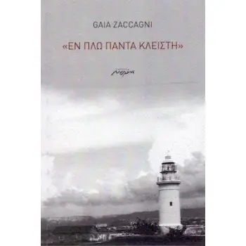«ΕΝ ΠΛΩ ΠΑΝΤΑ ΚΛΕΙΣΤΗ»