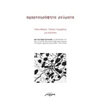 ΑΧΑΡΤΟΓΡΑΦΗΤΑ ΡΕΥΜΑΤΑ ΜΙΑ ΣΥΖΗΤΗΣΗ ΓΙΑ ΤΗΝ ΑΡΧΙΤΕΚΤΟΝΙΚΗ, ΤΗ ΔΙΔΑΣΚΑΛΙΑ ΤΗΣ ΚΑΙ ΤΟ ΔΙΠΟΛΟ ΜΟΝΤΕΡΝΟΥ-ΜΕΤΑΜΟΝΤΕΡΝΟΥ ΣΤΗ ΣΧΟΛΗ ΑΡΧΙ