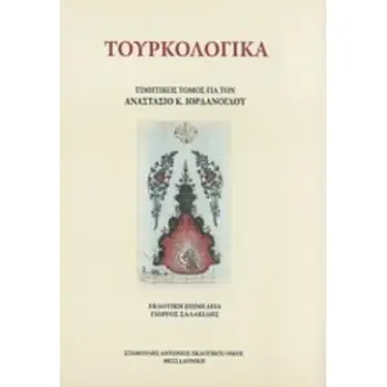ΤΟΥΡΚΟΛΟΓΙΚΑ ΤΙΜΗΤΙΚΟΣ ΤΟΜΟΣ ΓΙΑ ΤΟΝ ΑΝΑΣΤΑΣΙΟ Κ. ΙΟΡΔΑΝΟΓΛΟΥ