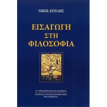 ΕΙΣΑΓΩΓΗ ΣΤΗ ΦΙΛΟΣΟΦΙΑ