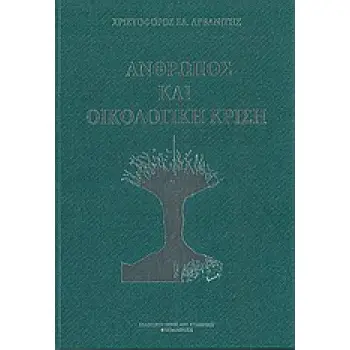 ΑΝΘΡΩΠΟΣ ΚΑΙ ΟΙΚΟΛΟΓΙΚΗ ΚΡΙΣΗ