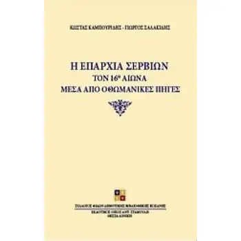 Η ΕΠΑΡΧΙΑ ΣΕΡΒΙΩΝ ΤΟΝ 16Ο ΑΙΩΝΑ ΜΕΣΑ ΑΠΟ ΟΘΩΜΑΝΙΚΕΣ ΠΗΓΕΣ CD ΜΕ ΤΑ ΟΘΩΜΑΝΙΚΑ ΚΑΤΑΣΤΙΧΑ. ΧΑΡΤΗ