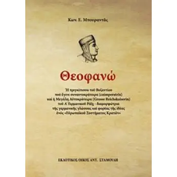 ΘΕΟΦΑΝΩ Η ΠΡΙΓΚΗΠΙΣΣΑ ΤΟΥ ΒΥΖΑΝΤΙΟΥ ΠΟΥ ΕΓΙΝΕ ΣΥΝΑΥΤΟΚΡΑΤΕΙΡΑ (COIMPERATRIX) ΚΑΙ Η ΜΕΓΑΛΗ ΑΥΤΟΚΡΑΤΕΙΡΑ (GROSSE REICHSKAISERIN) Τ