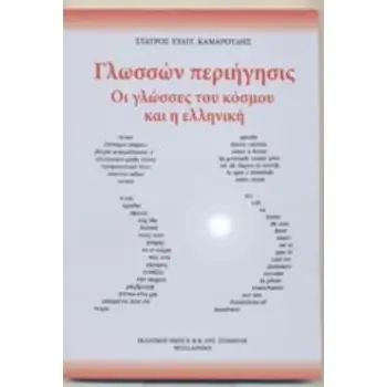 ΓΛΩΣΣΩΝ ΠΕΡΙΗΓΗΣΙΣ ΟΙ ΓΛΩΣΣΕΣ ΤΟΥ ΚΟΣΜΟΥ ΚΑΙ Η ΕΛΛΗΝΙΚΗ